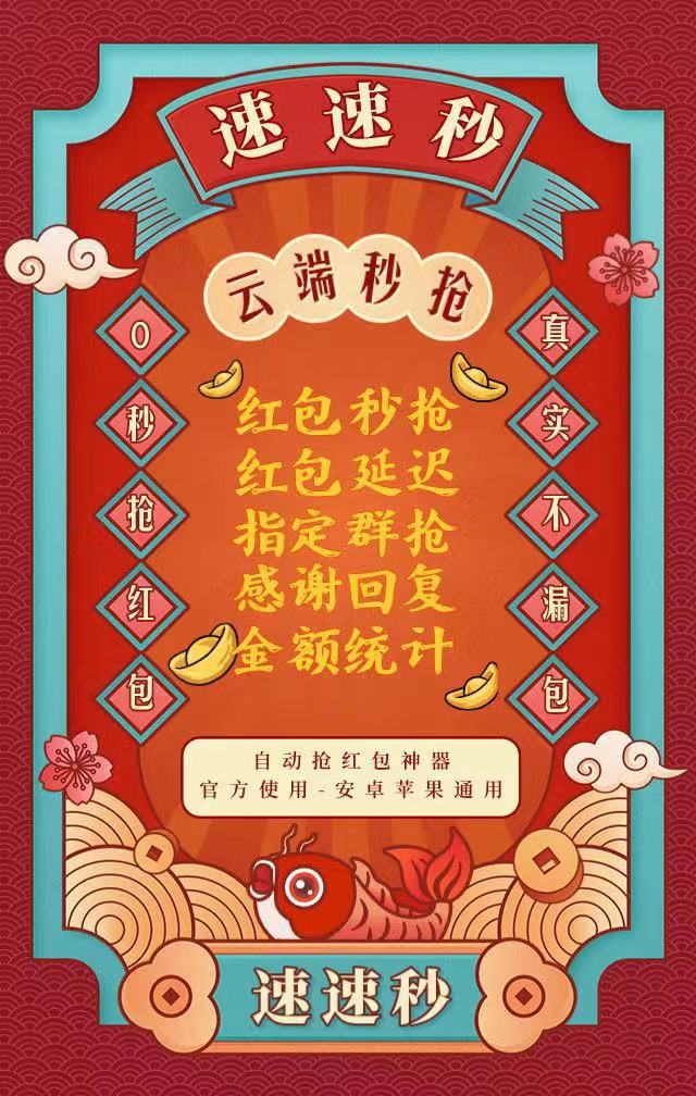 速速秒-稳定云端指定群秒抢神器