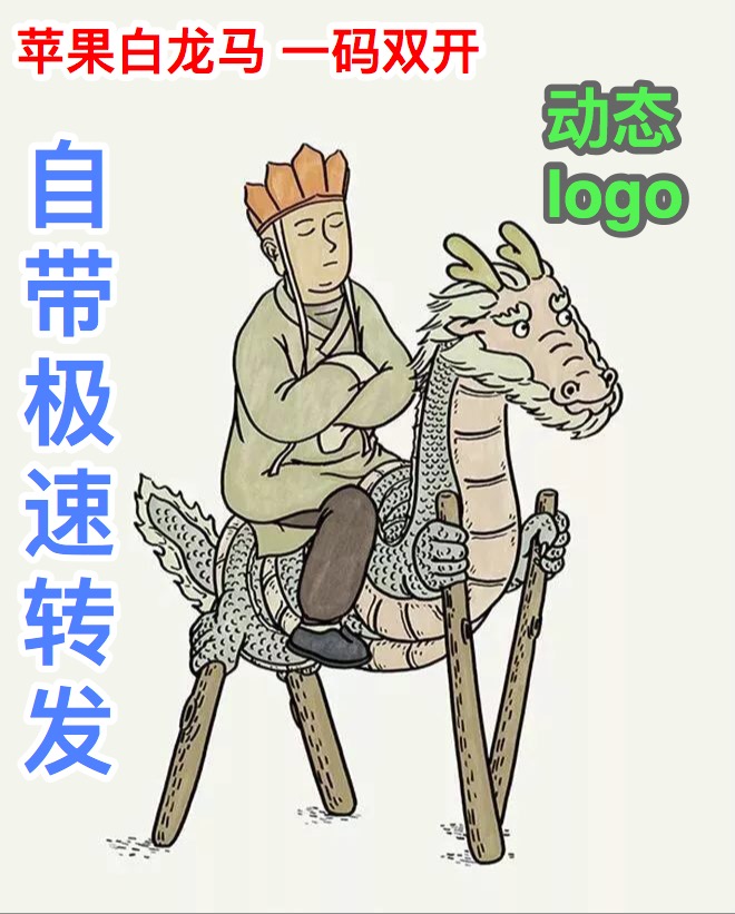 苹果白龙马