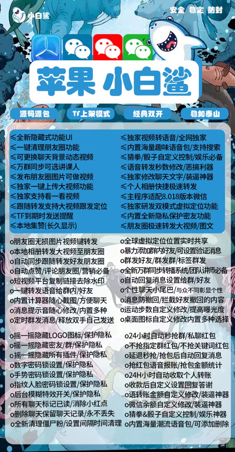 苹果小白鲨-小白鲨微信分身自动同步跟随转发朋友圈