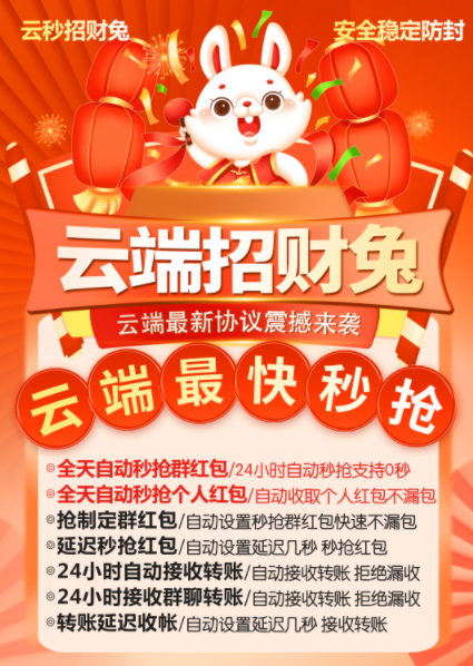 详细阅读:招财兔抢红包云端版 招财兔抢红包云端版