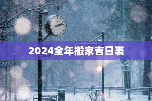2025全年搬家吉日表
