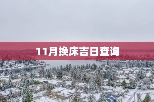 11月换床吉日查询