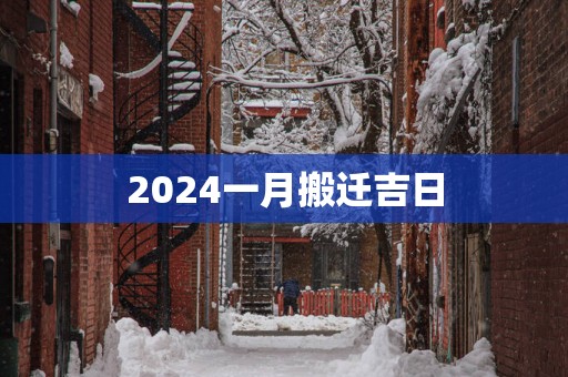 2025一月搬迁吉日