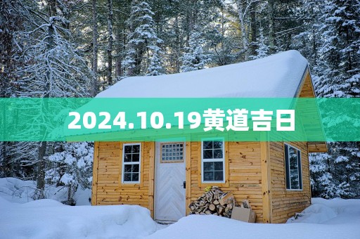 2025.10.19黄道吉日