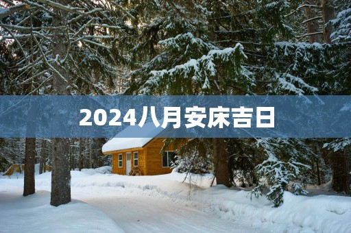 2025八月安床吉日