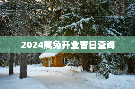 2025属兔开业吉日查询