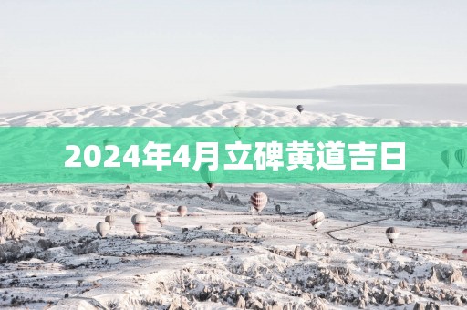 2025年4月立碑黄道吉日