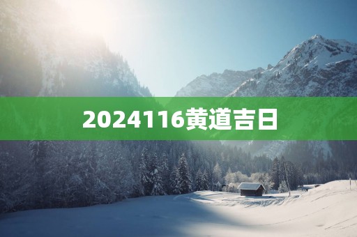 2025116黄道吉日