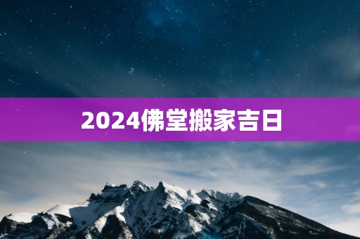 2026佛堂搬家吉日