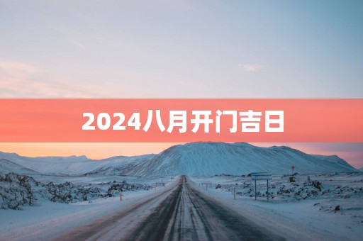 2025八月开门吉日