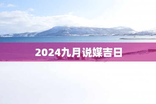 2025九月说媒吉日