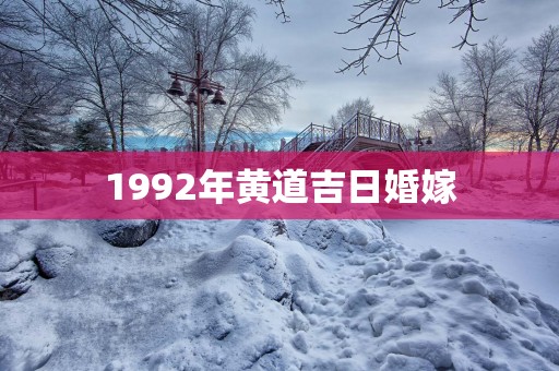 1992年黄道吉日婚嫁