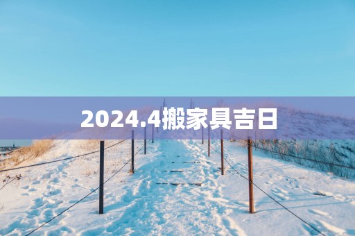 2025.4搬家具吉日