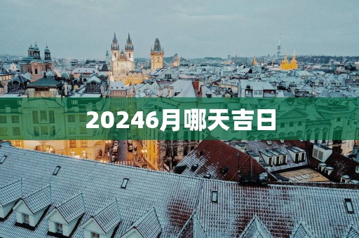 20256月哪天吉日