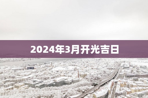 2025年3月开光吉日