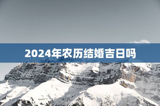 2025年农历结婚吉日吗