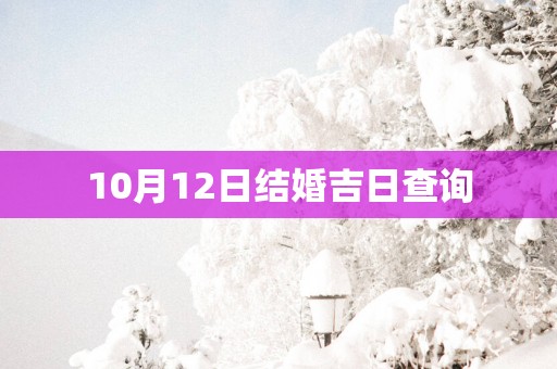 10月12日结婚吉日查询