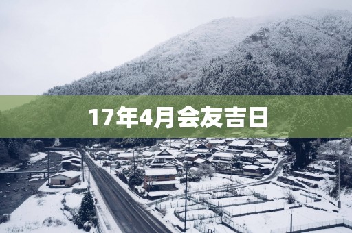 17年4月会友吉日