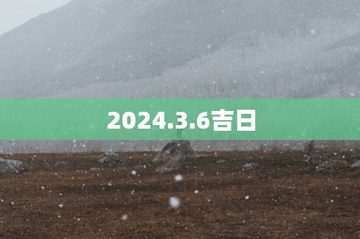 2025.3.6吉日