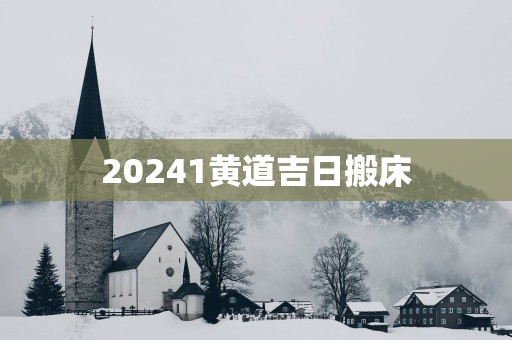 20251黄道吉日搬床