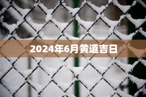 2025年6月黄道吉日