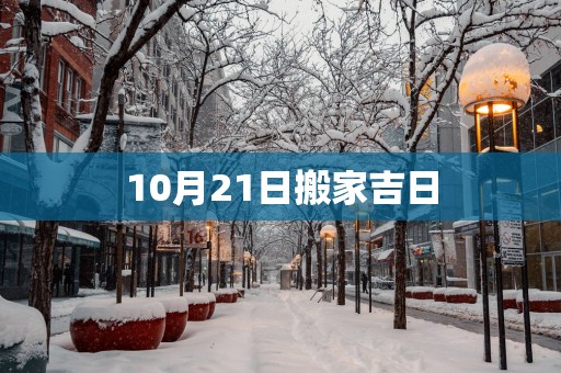 10月21日搬家吉日
