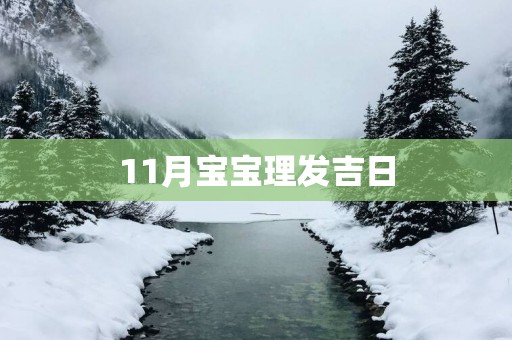 11月宝宝理发吉日