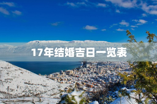 17年结婚吉日一览表