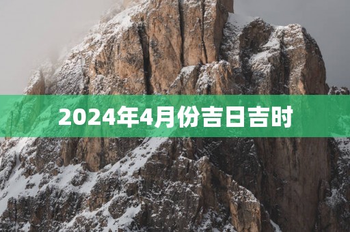 2025年4月份吉日吉时