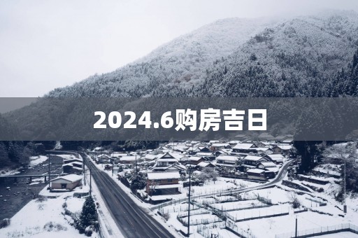2025.6购房吉日
