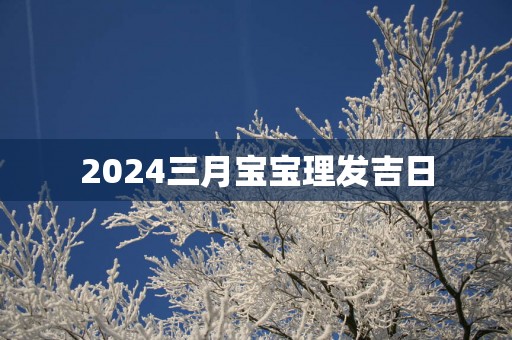 2025三月宝宝理发吉日