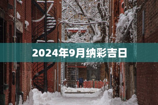 2025年9月纳彩吉日