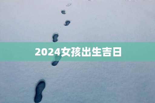 2025女孩出生吉日