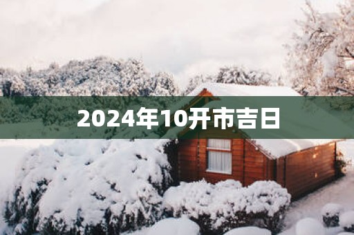 2025年10开市吉日