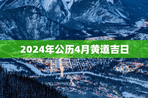2025年公历4月黄道吉日