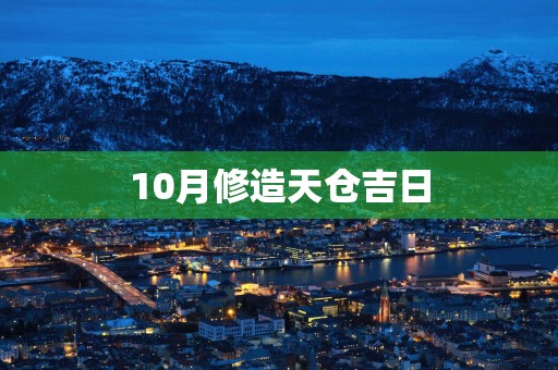 10月修造天仓吉日