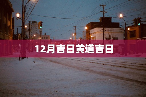 12月吉日黄道吉日