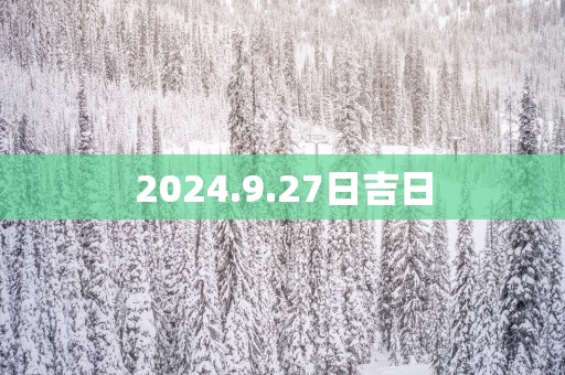 2025.9.27日吉日