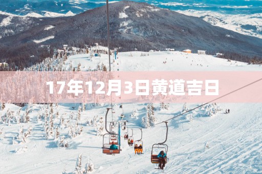 17年12月3日黄道吉日