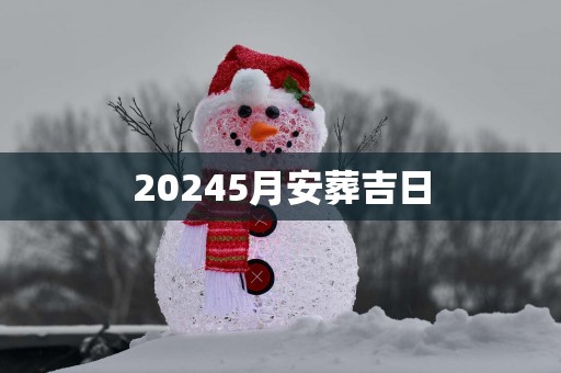 20255月安葬吉日