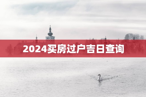 2025买房过户吉日查询