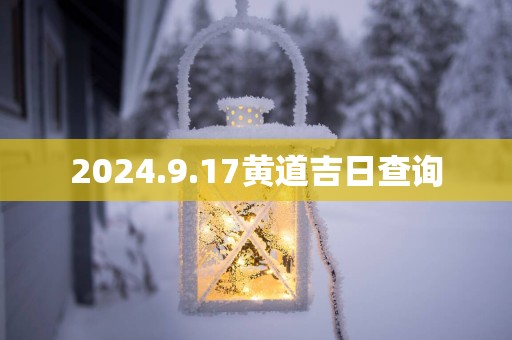 2025.9.17黄道吉日查询