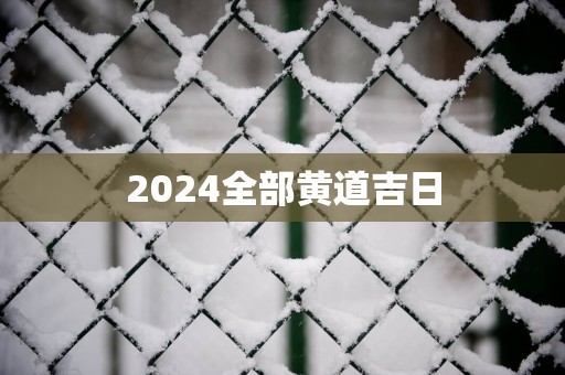 2025全部黄道吉日