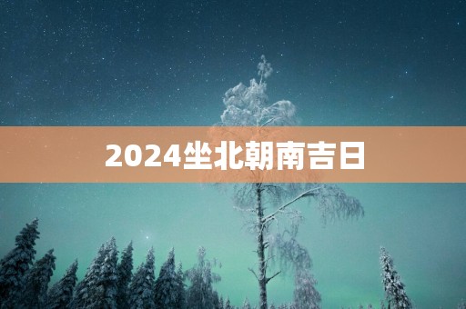 2025坐北朝南吉日