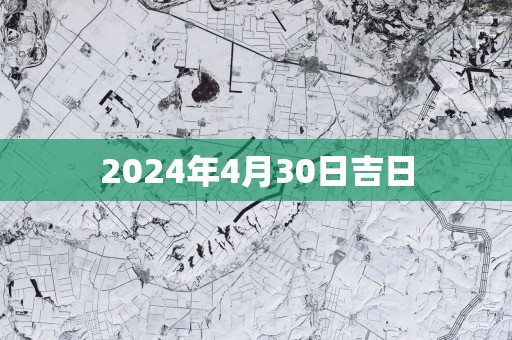 2025年4月30日吉日
