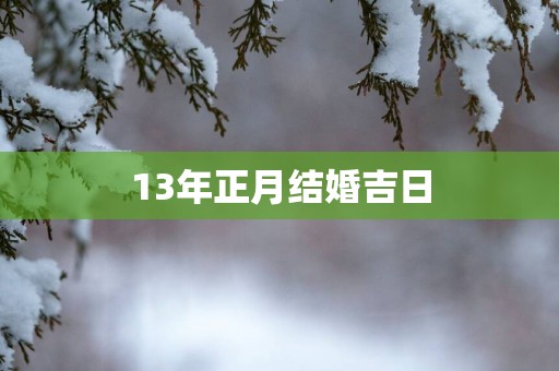 13年正月结婚吉日