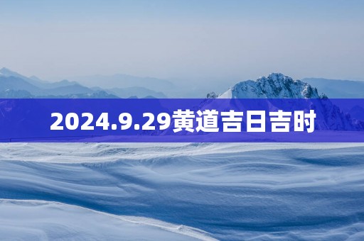 2025.9.29黄道吉日吉时