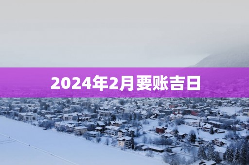 2025年2月要账吉日