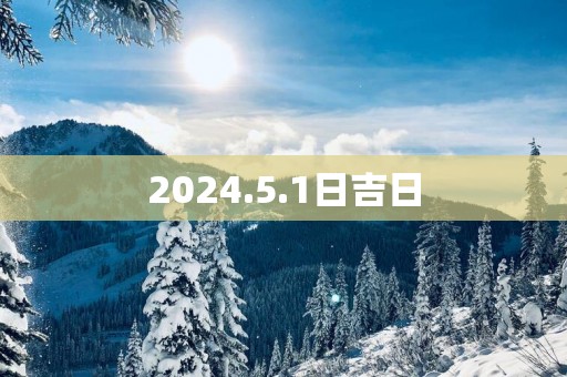 2025.5.1日吉日