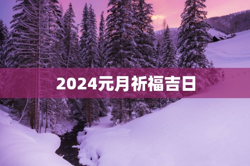 2025元月祈福吉日